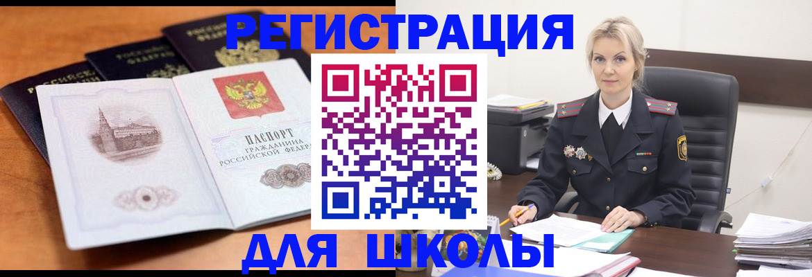 прописка для школы в Салехарде